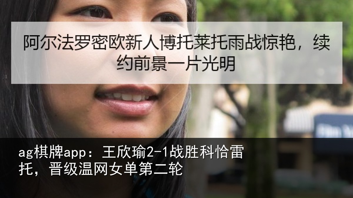 ag棋牌app：王欣相关情况级温网女单第二轮