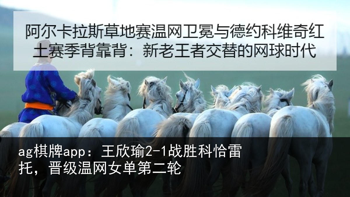 ag棋牌app：王欣相关情况级温网女单第二轮