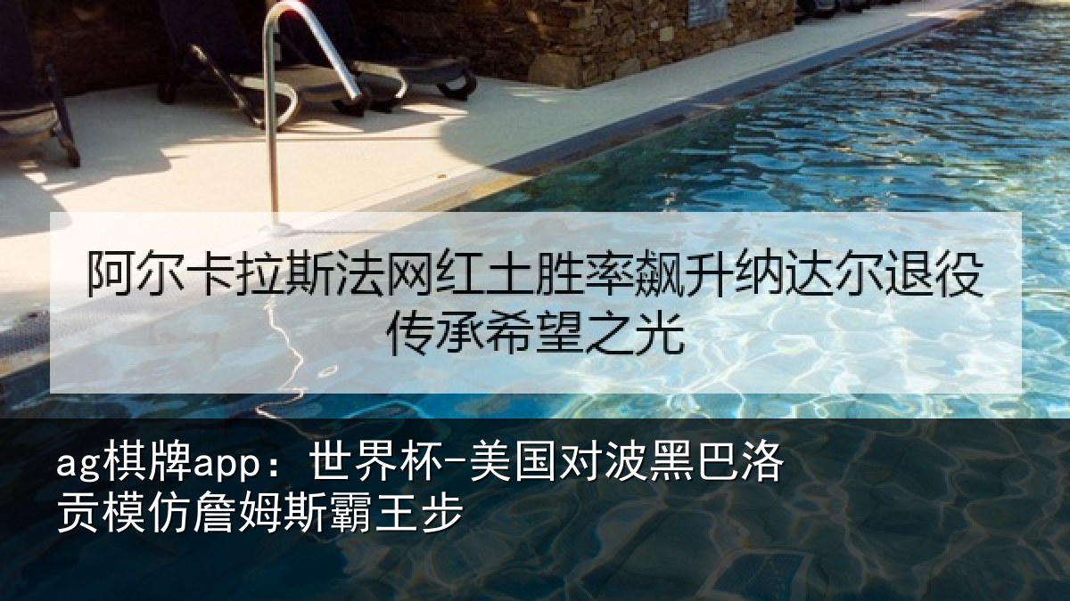 ag棋牌app：世界杯-美国对波黑巴洛贡模仿詹姆斯霸王步