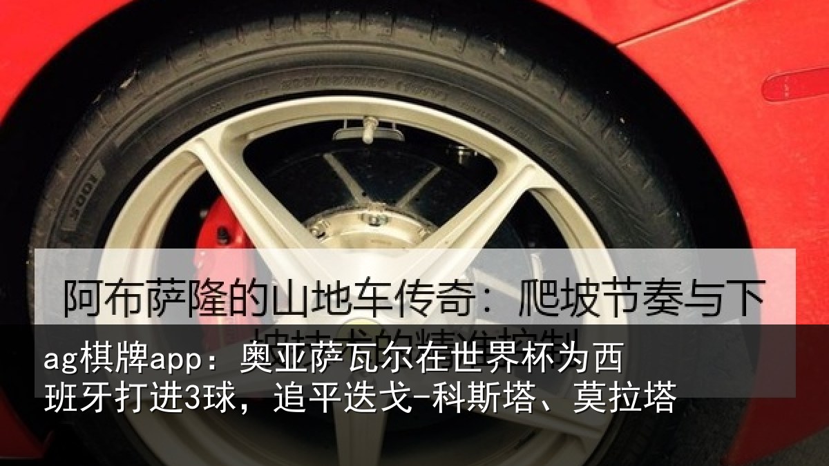 ag棋牌app:奥亚相关情况西班牙打进3球,追平相关情况