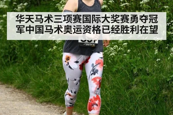 华天马术三项赛国际大奖赛勇夺冠军中国马术奥运资格已经胜利在望