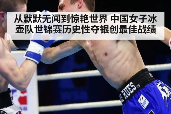 从默默无闻到惊艳世界 中国女子冰壶队世锦赛历史性夺银创最佳战绩